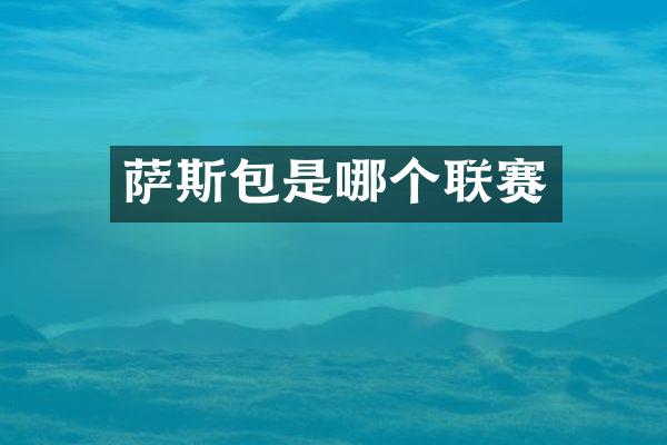 萨斯包是哪个联赛