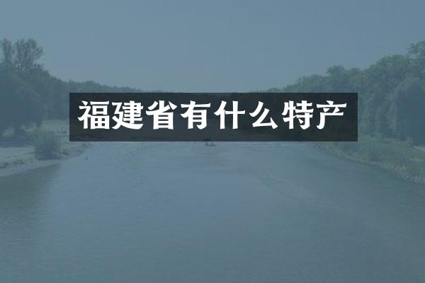 福建省有什么特产