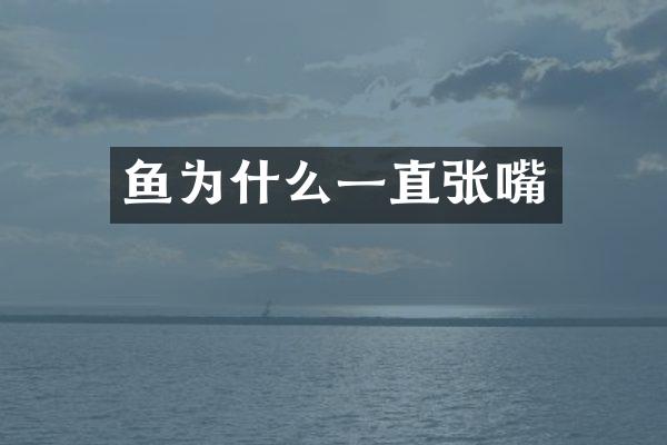 鱼为什么一直张嘴