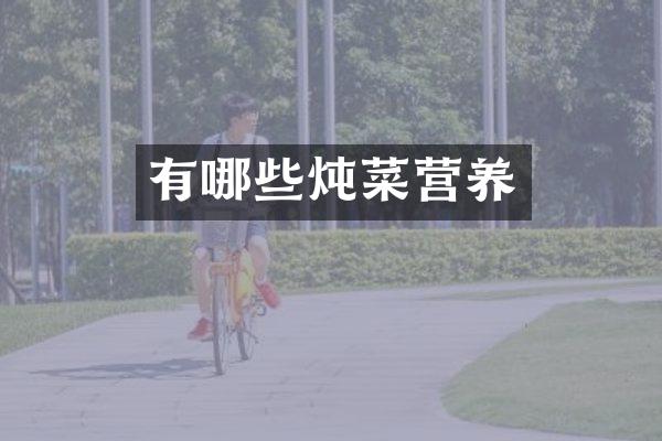 有哪些炖菜营养