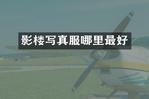 影楼写真服哪里最好