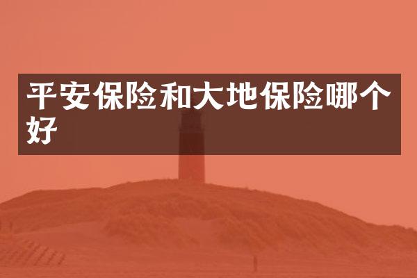 平安保险和大地保险哪个好