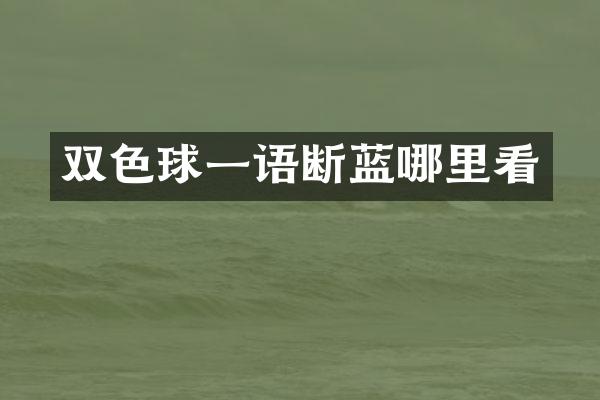 双色球一语断蓝哪里看