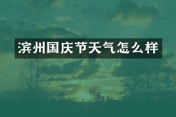 滨州国庆节天气怎么样