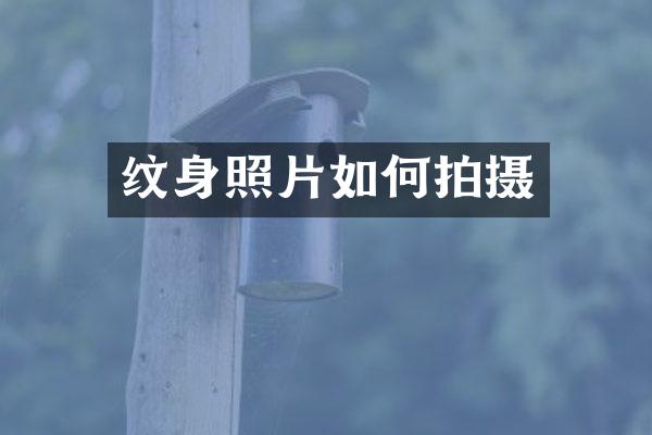 纹身照片如何拍摄