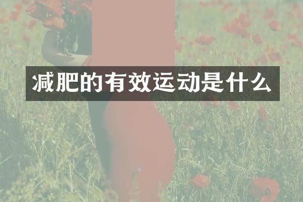 减肥的有效运动是什么