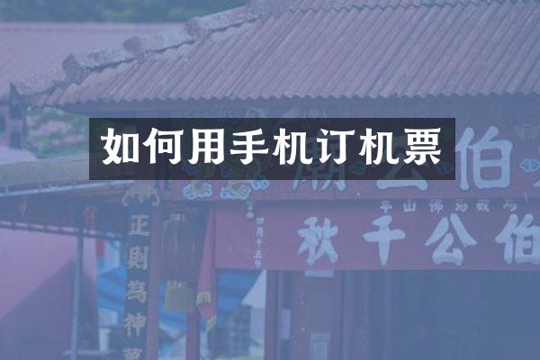 如何用手机订机票