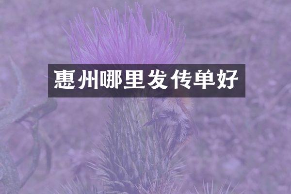 惠州哪里发传单好