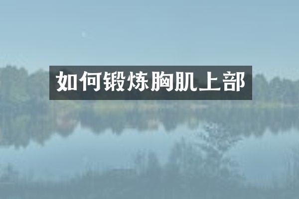 如何锻炼胸肌上部