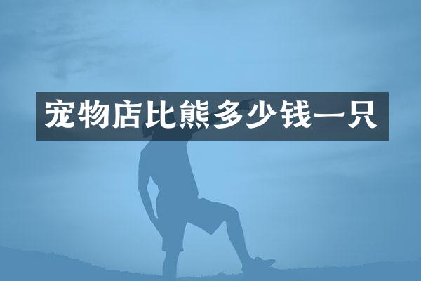 宠物店比熊多少钱一只