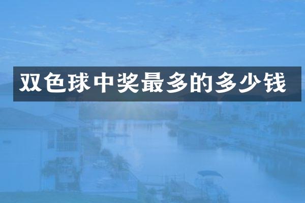 双色球中奖最多的多少钱