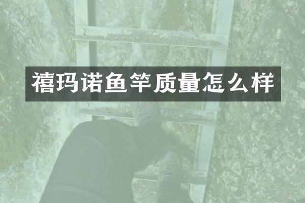 禧玛诺鱼竿质量怎么样