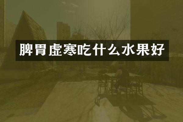 脾胃虚寒吃什么水果好