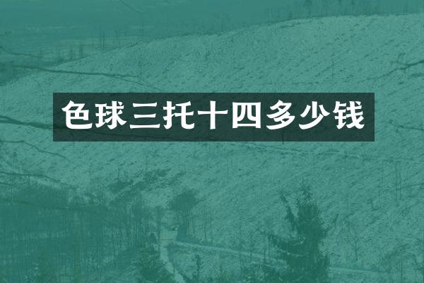 色球三托十四多少钱