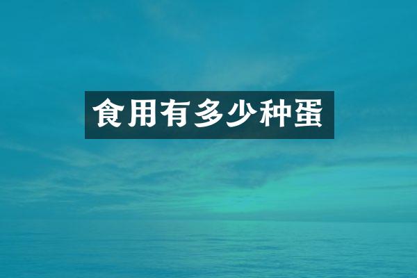 食用有多少种蛋