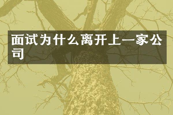面试为什么离开上一家公司