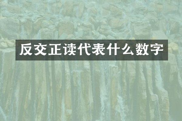 反交正读代表什么数字