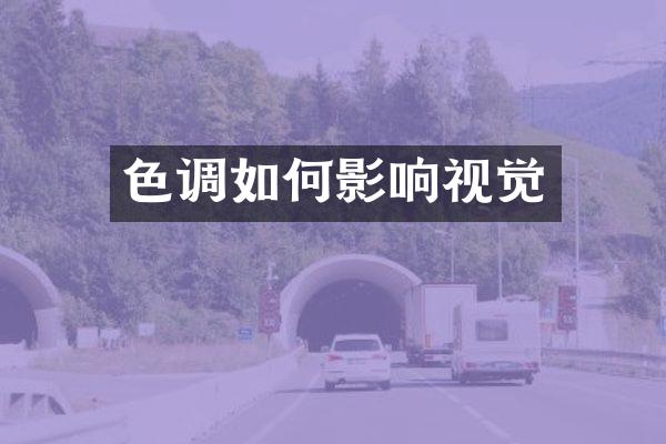 色调如何影响视觉