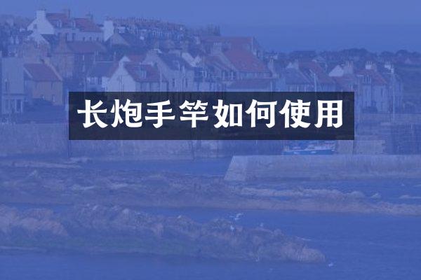 长炮手竿如何使用