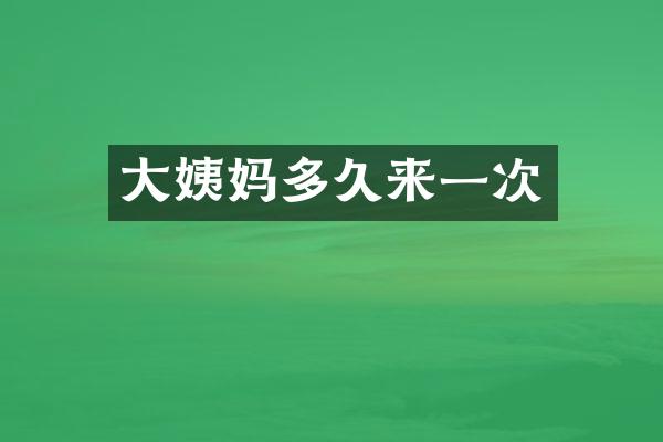 大姨妈多久来一次