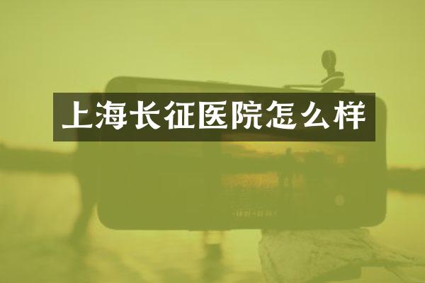 上海长征医院怎么样