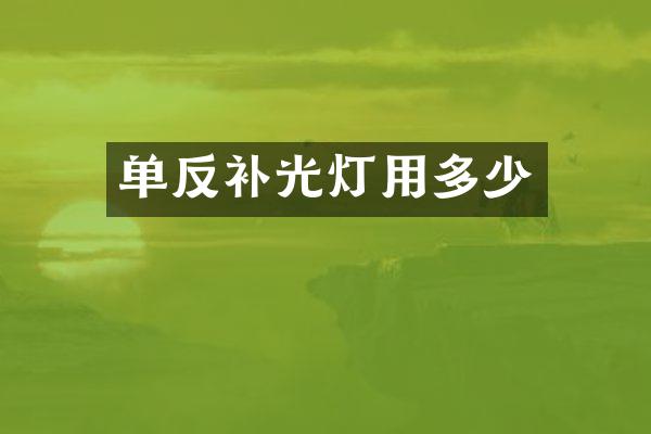 单反补光灯用多少