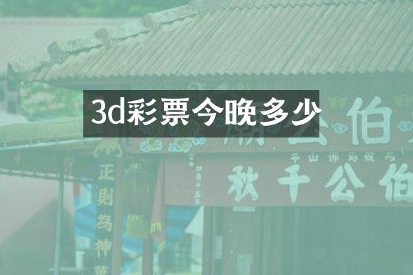 3d彩票今晚多少
