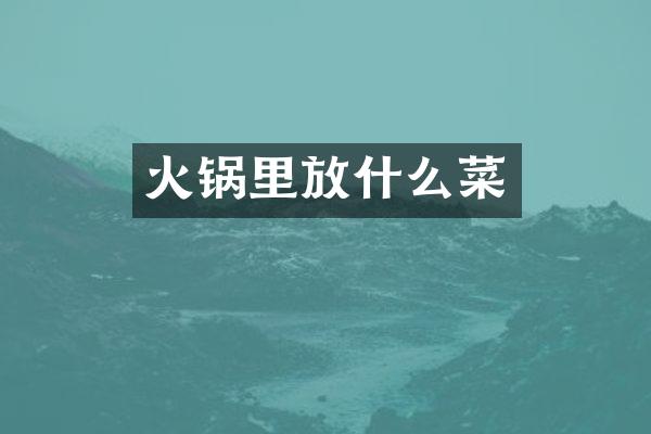 火锅里放什么菜