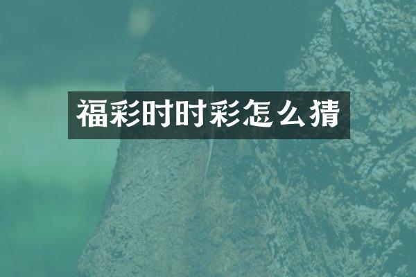 福彩时时彩怎么猜