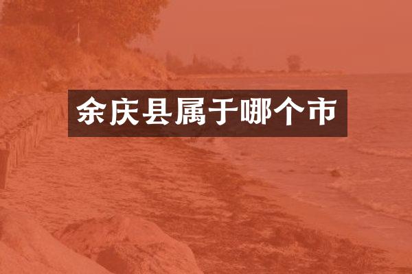 余庆县属于哪个市