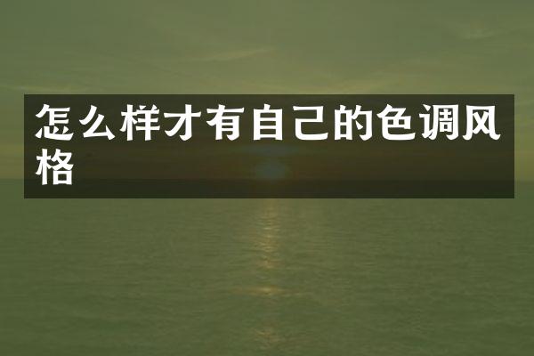 怎么样才有自己的色调风格