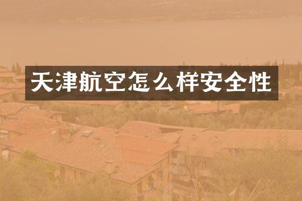 天津航空怎么样安全性