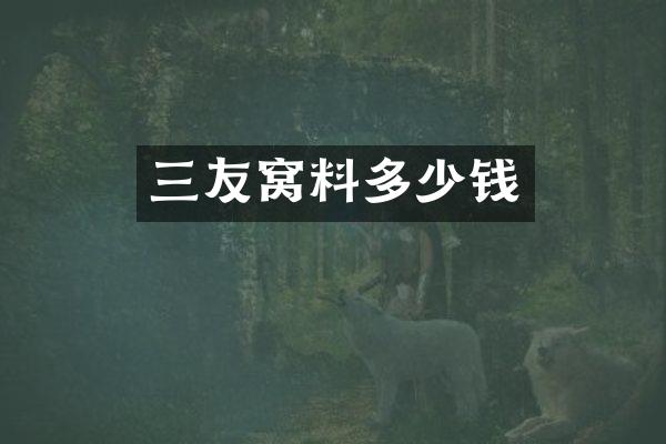 三友窝料多少钱