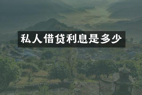 私人借贷利息是多少