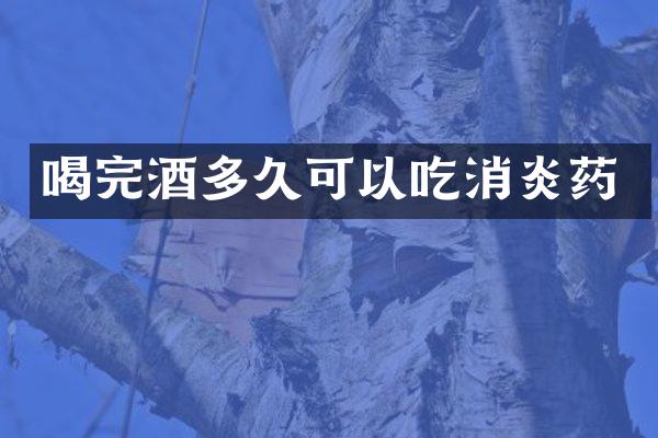 喝完酒多久可以吃消炎药
