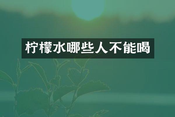 柠檬水哪些人不能喝