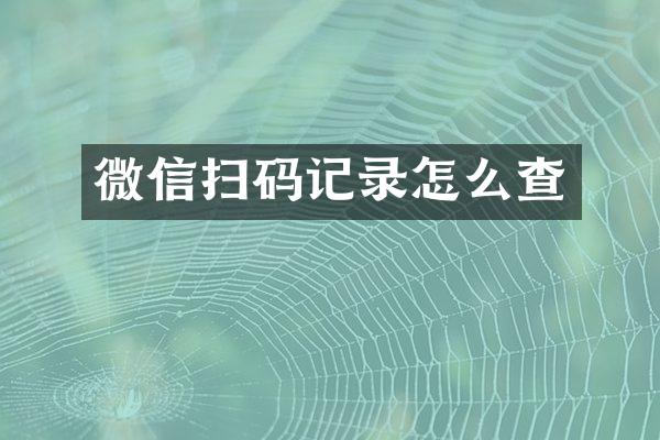 微信扫码记录怎么查