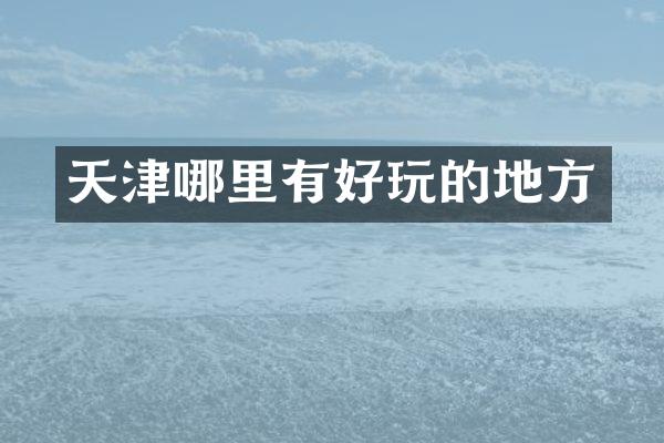 天津哪里有好玩的地方