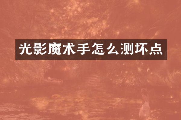 光影魔术手怎么测坏点