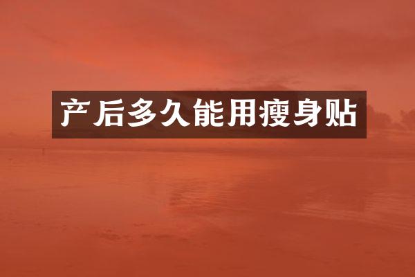 产后多久能用瘦身贴