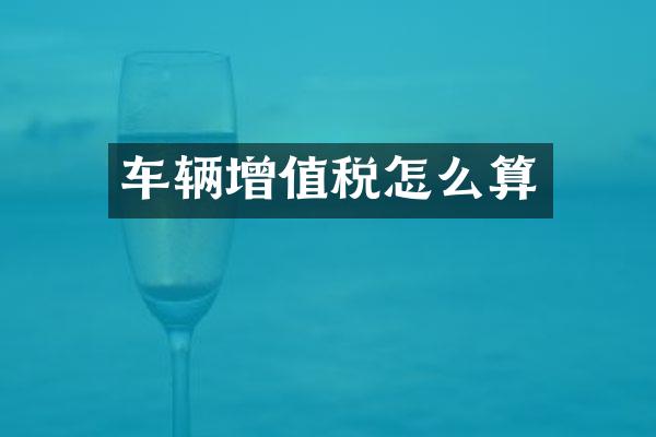 车辆增值税怎么算