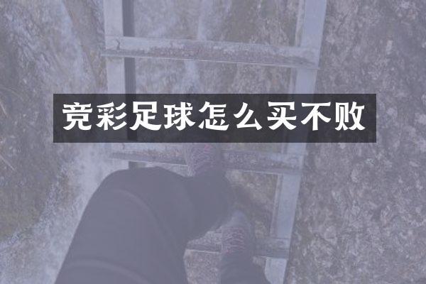 竞彩足球怎么买不败