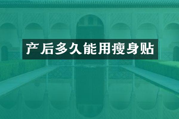 产后多久能用瘦身贴