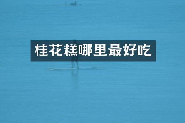 桂花糕哪里最好吃