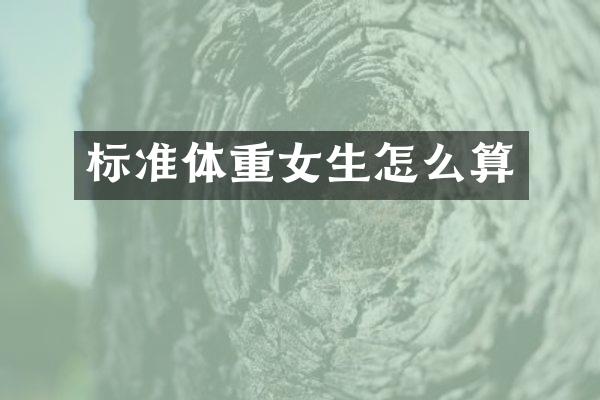 标准体重女生怎么算