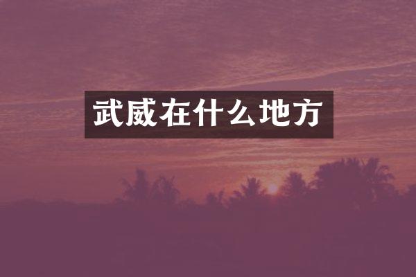武威在什么地方