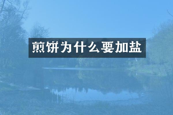 煎饼为什么要加盐