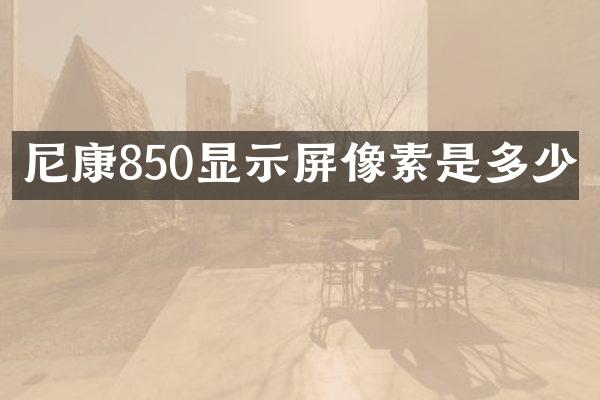尼康850显示屏像素是多少