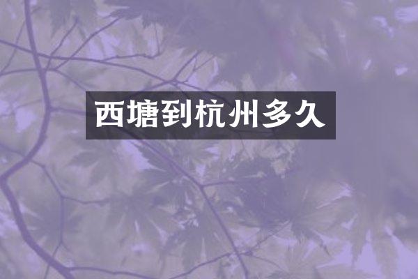 西塘到杭州多久