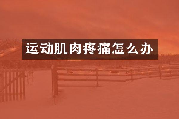 运动肌肉疼痛怎么办